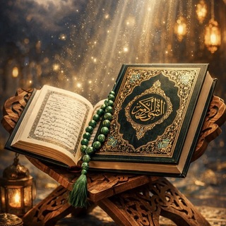 Telegram profile photo for 𝗔𝘆𝗮𝘁 𝗔𝗾𝘂𝗿'𝗮𝗻 ﷲ