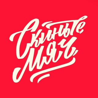 Telegram profile photo for СКИНЬТЕ МЯЧ