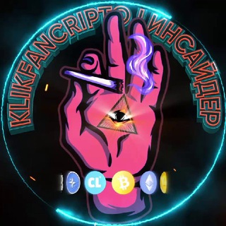 Telegram profile photo for KlikFanCripto | Инсайдер