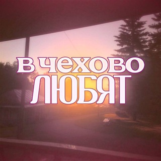 Telegram profile photo for в чехово любят