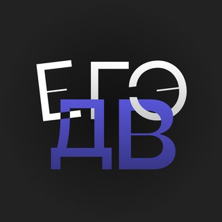 Telegram profile photo for ЕГЭ Дальний Восток 2026