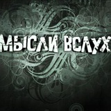 Telegram profile photo for Мысли вслух