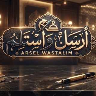 Telegram profile photo for أَرْسَل واسّتلٌم.