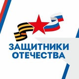 Telegram profile photo for Защитники Отечества | Курганская область