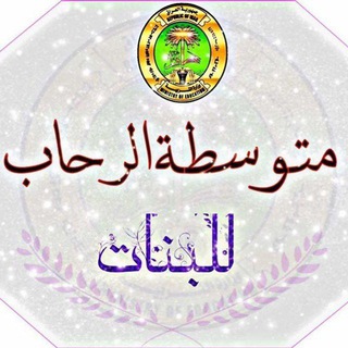 Telegram profile photo for متوسطة الرحاب للبنات