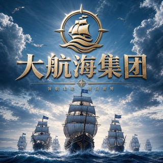 Telegram profile photo for 大航海-实物板块业务通知
