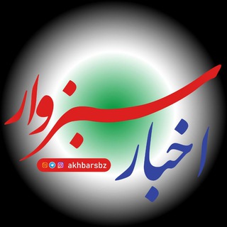 Telegram profile photo for اخبار سبزوار