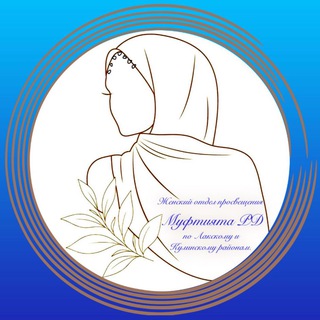 Telegram profile photo for Женский отдел просвещения по Лакскому району