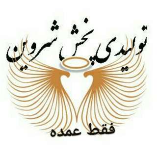 Telegram profile photo for تولید وپخش پوشاک زنانه شروین