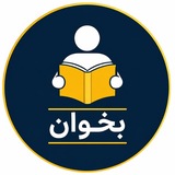 Telegram profile photo for بخوان | وحید کاظمی