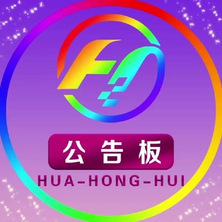 Telegram profile photo for 华宏汇出海【公告版】