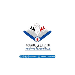 Telegram profile photo for نادي إيجابي للقراءة