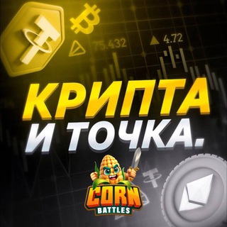 Telegram profile photo for Крипта и точка