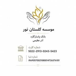 Telegram profile photo for موسسه گلستان نور/سیستان و بلوچستان