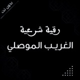 Telegram profile photo for رقى الغريب الموصلي