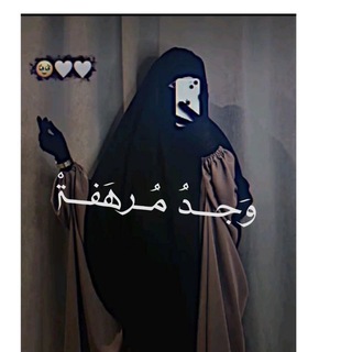Telegram profile photo for « وَجْدُ مُرّهَفْـــةْ🪽♥️»