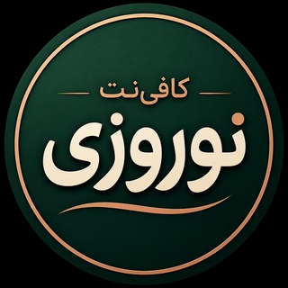 Telegram profile photo for کافی نت نوروزی | کافینت مرزنشینی