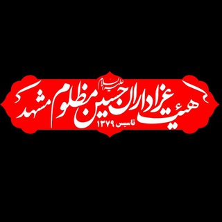 Telegram profile photo for هیئت عزاداران حسین مظلوم (ع)