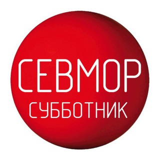 Telegram profile photo for СевМорСубботник
