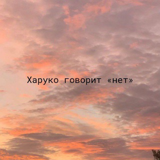 Telegram profile photo for Харуко говорит «нет»