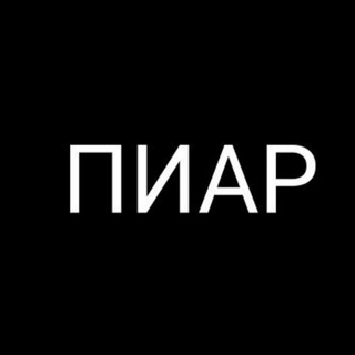 Telegram group profile photo for ПИАР | РЕКЛАМА | ВЗАИМОПИАР
