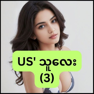 Telegram profile photo for ယူအက်စ်သူလေး(3)