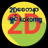 Telegram profile photo for kokomg &အညာသားလေး