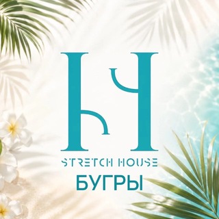 Telegram profile photo for STRETCH HOUSE | Бугры