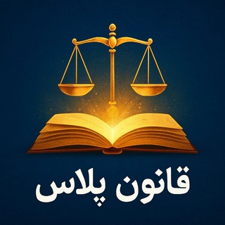 Telegram profile photo for قانون پلاس+