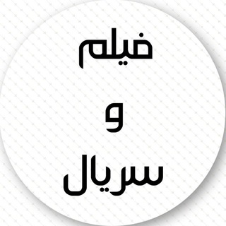 Telegram profile photo for فیلم کوری نیم رخ بیداد