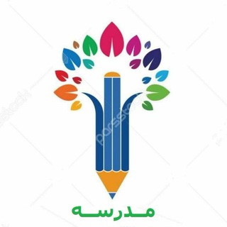 Telegram profile photo for ❇️▫️◽️( مدرسه )◽️▫️❇️