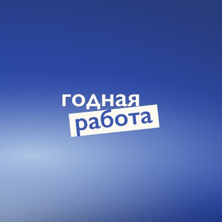 Telegram profile photo for годная работа