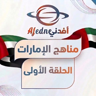 Telegram profile photo for مناهج الإمارات الحلقة الأولى 2027 🇦🇪
