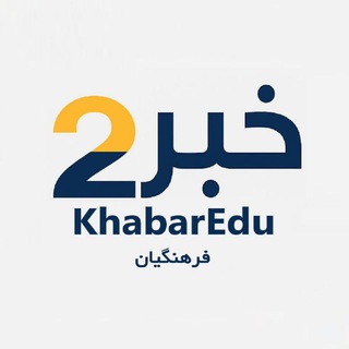 Telegram profile photo for خبر۲ - فرهنگیان
