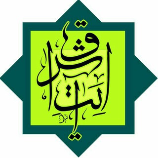 Telegram profile photo for نشر آیت اشراق