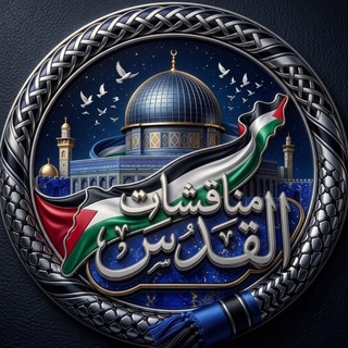 Telegram profile photo for مناقشات القدس
