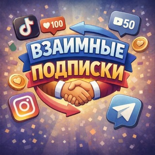 Telegram profile photo for ВЗАЄМНІ ПІДПИСКИ ВЗАЄМНО
