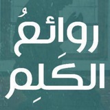 Telegram profile photo for روائعُ الكَلِم