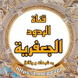 Telegram profile photo for الردود الجعفرية