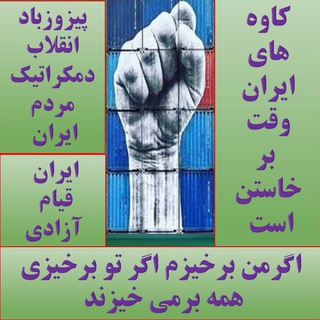 Telegram profile photo for کانال کاوه ها