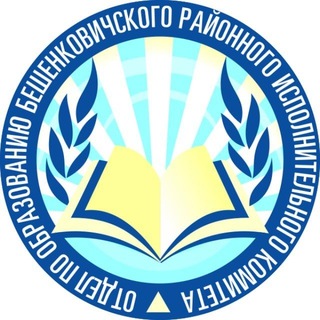 Telegram profile photo for Отдел по образованию Бешенковичского райисполкома