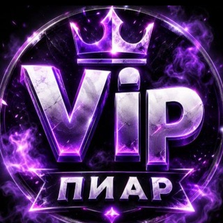 Telegram group profile photo for 🔥VIP •ПИАР | КУПЛИ | ПРОДАЖ | ВЗ Подписка | реклама | всё в одном 😉
