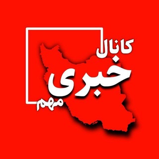 Telegram profile photo for اخبار مهم 💯