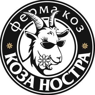Telegram profile photo for КОЗИЙ СЫР | ФЕРМА КОЗА НОСТРА 🍀