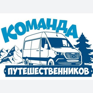 Telegram profile photo for Команда ПУТЕШЕСТВЕННИКОВ