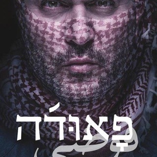 Telegram profile photo for פאודה עונה 5 שמוליק סרטים
