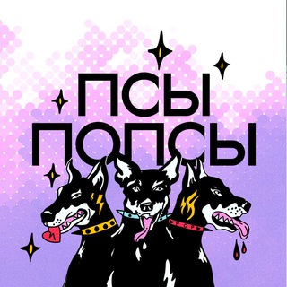 Telegram profile photo for Псы Попсы