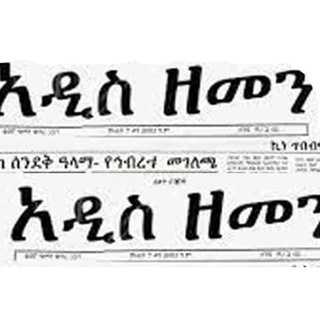 Telegram profile photo for አዲስ ዘመን ሪፖርተር ጋዜጣ የስራ ማስታወቂያ Vacancies Vacancy Announ ክፍት አስቸኳይ የስራ ማስታወቂያ ኢትዮጵያ All Jobs Vacancy Ethiopia ethiopage.com gojo