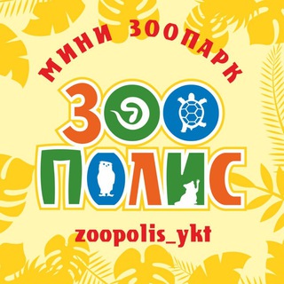 Telegram profile photo for "Зоополис" мини-зоопарк