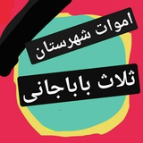 Telegram profile photo for 🍂اموات شهرستان ثلاث باباجانی🍂